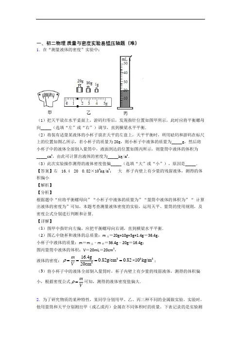 最新人教版物理八年级上册 质量与密度实验单元测试卷附答案
