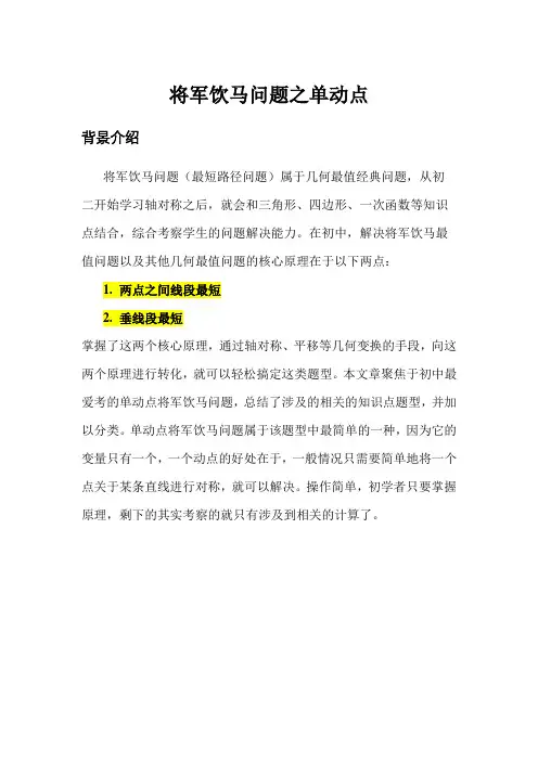 将军饮马问题之单动点