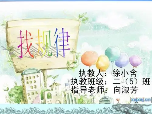 徐小含二年级下册《找规律》课件
