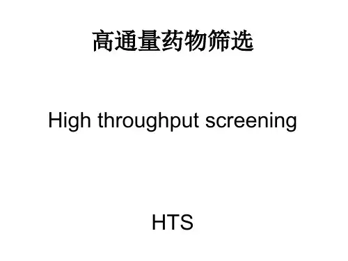 高通量药物筛选