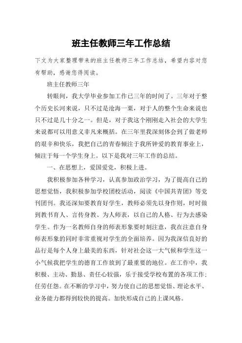 班主任教师三年工作总结