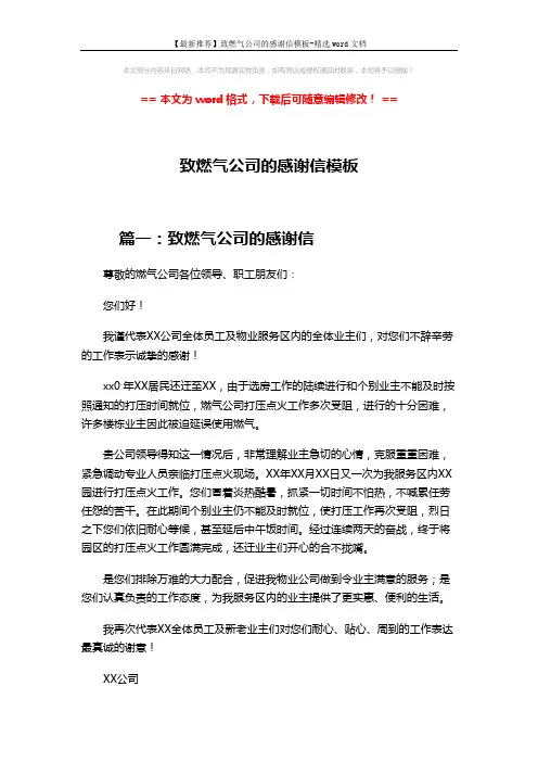 【最新推荐】致燃气公司的感谢信模板-精选word文档 (7页)