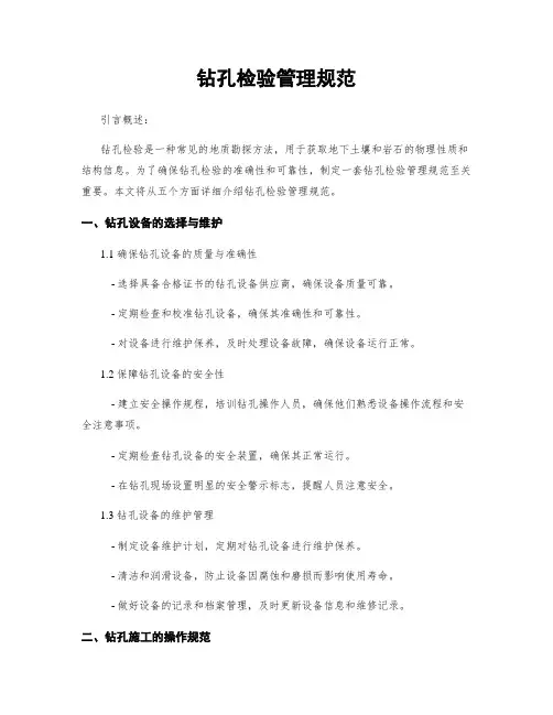 钻孔检验管理规范
