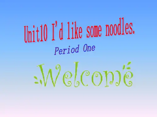 2016学年人教版七年级英语下册全单元教学课件《Unit10 I’d like some noodles》.ppt