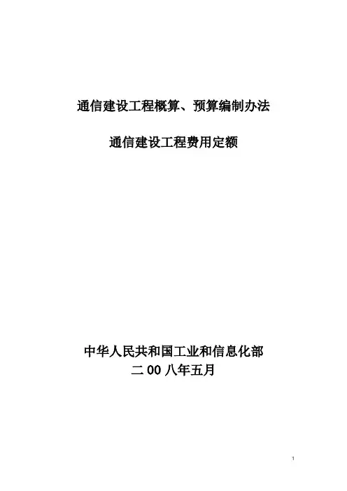 《通信建设工程概算、预算编制办法》