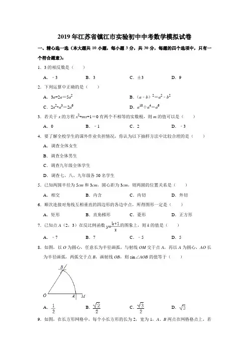 2019年江苏省镇江市实验初中中考数学模拟试卷解析版