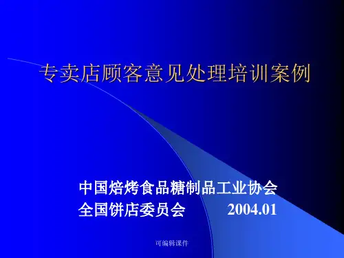 烘焙专卖店顾客意见处理培训案例