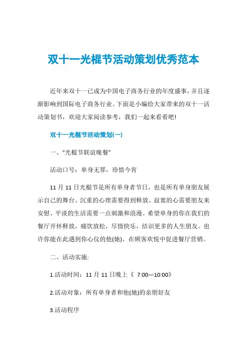 双十一光棍节活动策划优秀范本