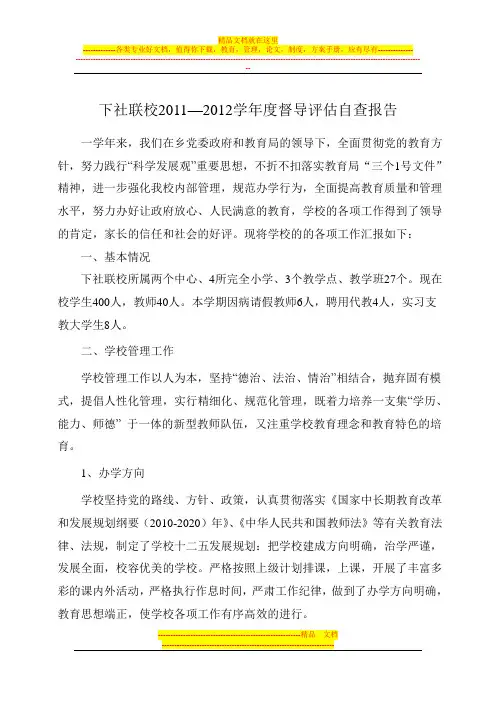 下社联校督导评估自查报告 -2012年