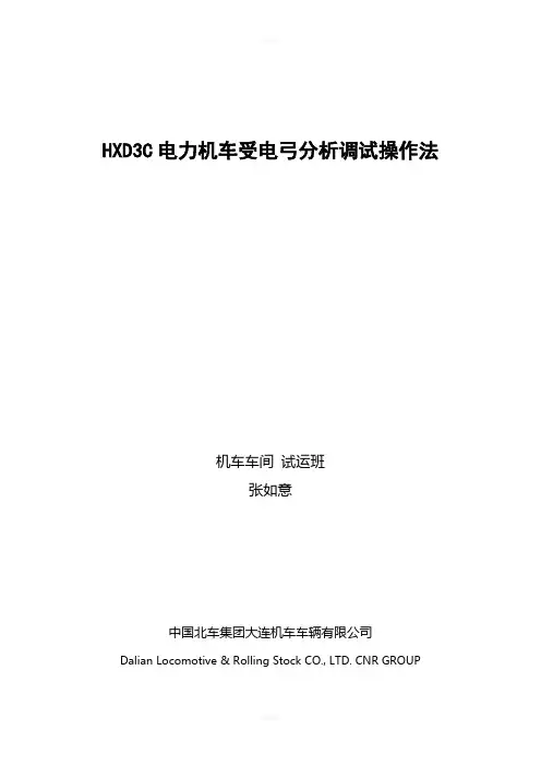 HXD3C电力机车受电弓分析调试操作法论文