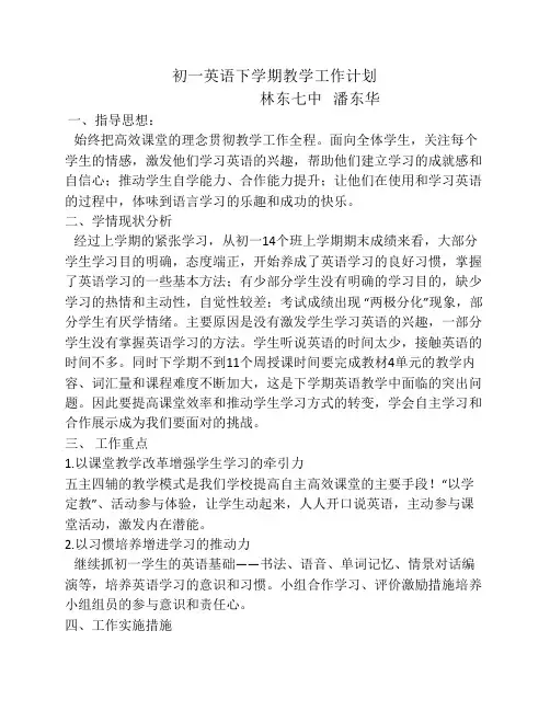 初一英语下学期教学工作计划
