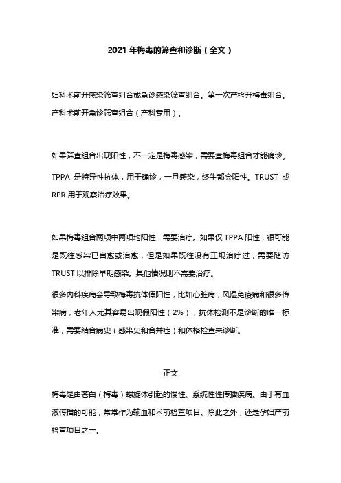 2021年梅毒的筛查和诊断(全文)