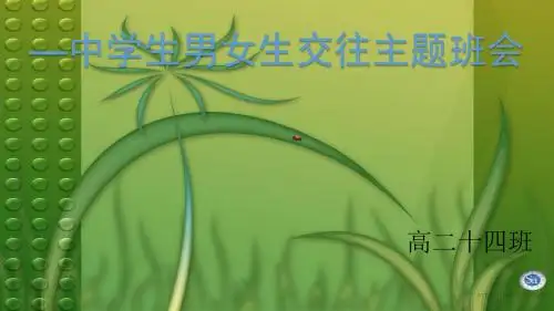高二中学生男女生交往主题班会