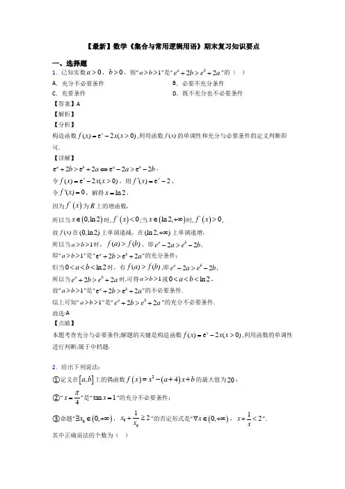 高考数学压轴专题新备战高考《集合与常用逻辑用语》真题汇编含解析