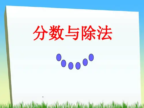 人教版五年级数学下册《分数与除法》课件PPT