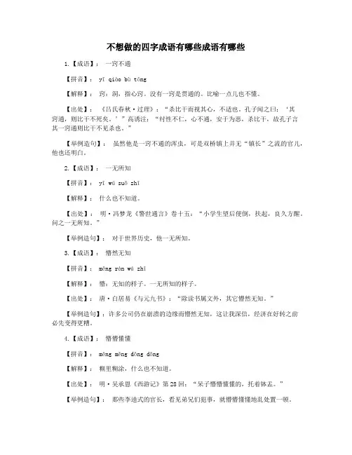 不想做的四字成语有哪些成语有哪些