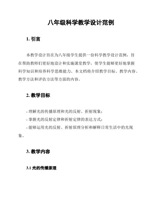 八年级科学教学设计范例