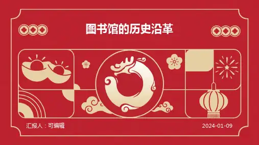 图书馆的历史沿革