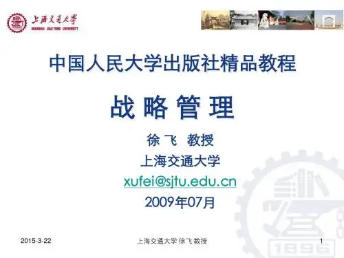 战略管理PPT