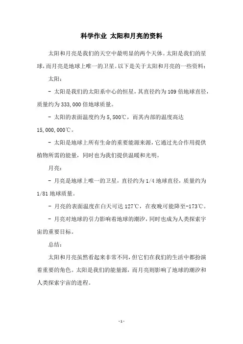 科学作业 太阳和月亮的资料
