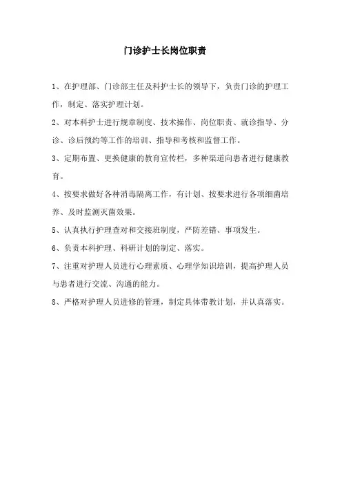 门诊护士长岗位职责 3
