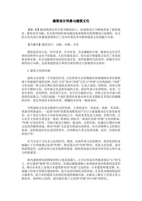 建筑设计风格与建筑文化
