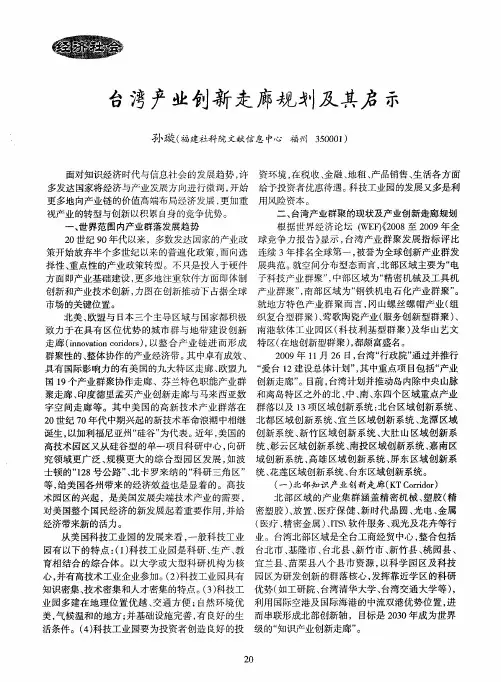 台湾产业创新走廊规划及其启示