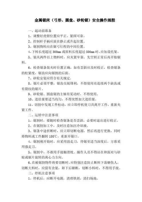 金属锯床(弓形、圆盘、砂轮锯)安全操作规程