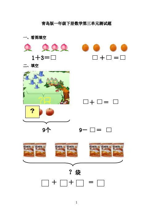 2016-2017年最新青岛版(六三制)小学数学一年级下册第三单元测试题(2)(名校资料)