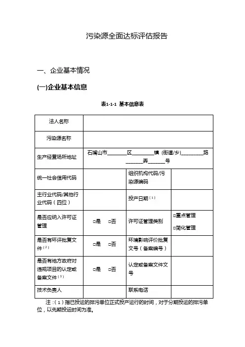 污染源全面达标评估报告