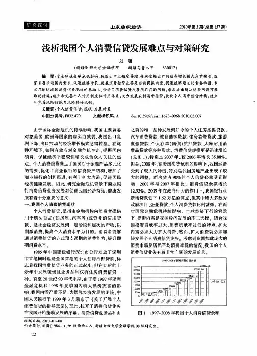 浅析我国个人消费信贷发展难点与对策研究