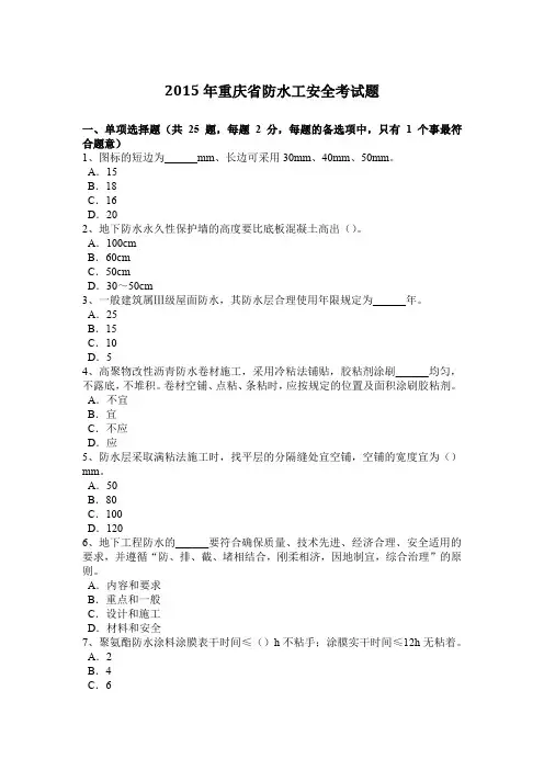 2015年重庆省防水工安全考试题