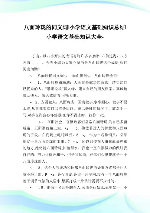 八面玲珑的同义词-小学语文基础知识归纳.doc
