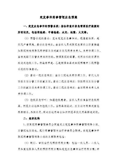突发事件药事管理应急预案