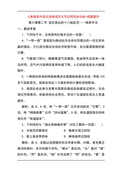 人教版高中语文选修语言文字应用同步训练+拓展提升：第六课第二节 语言表达的十八般武艺——修辞手法