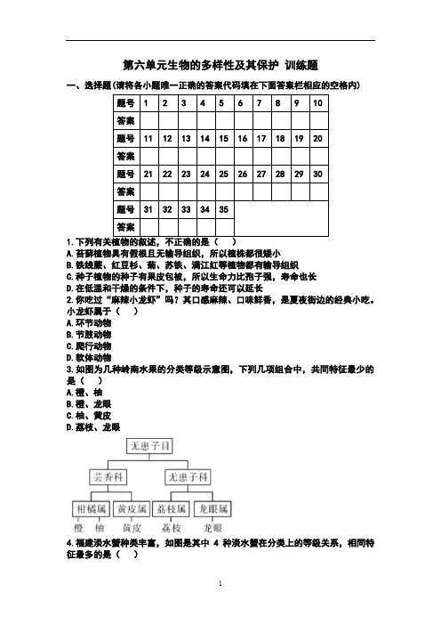 人教版初中生物八年级上册第六单元生物的多样性及其保护训练题(含答案)