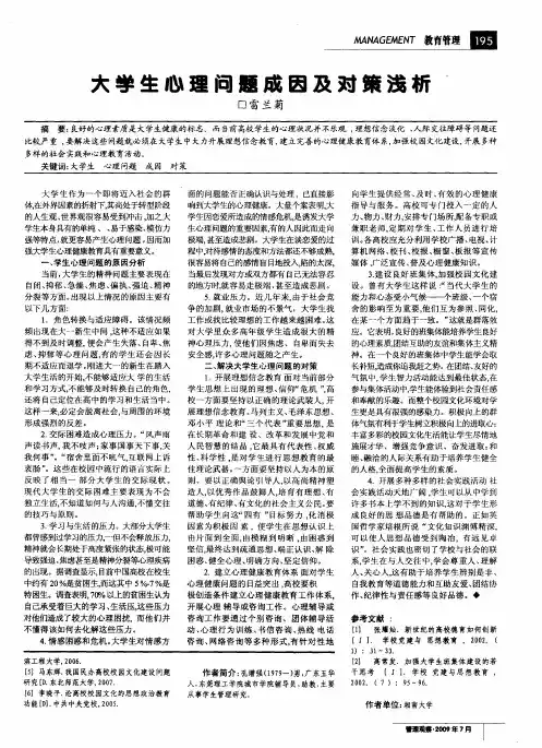 大学生心理问题成因及对策浅析