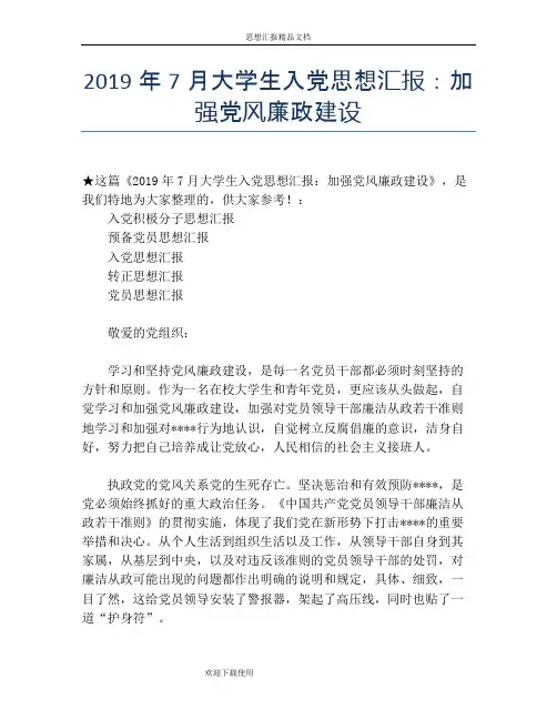 2019年7月大学生入党思想汇报：加强党风廉政建设