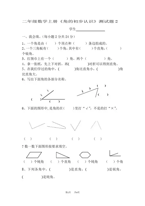 新版小学二年级数学上册角的初步认识练习题2