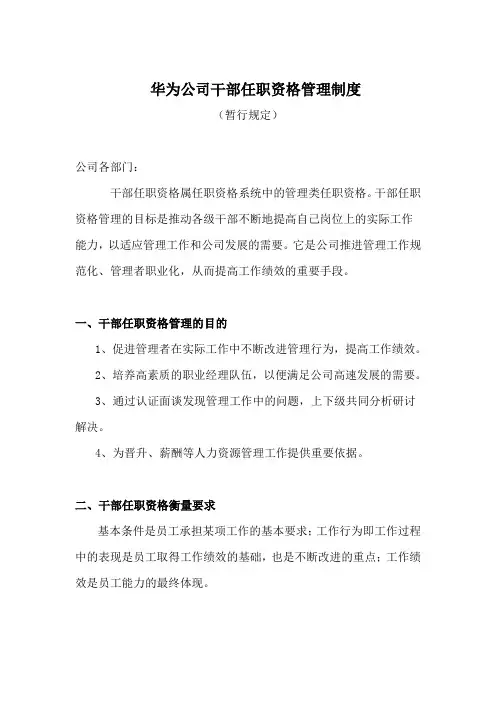 华为干部任职资格管理制度