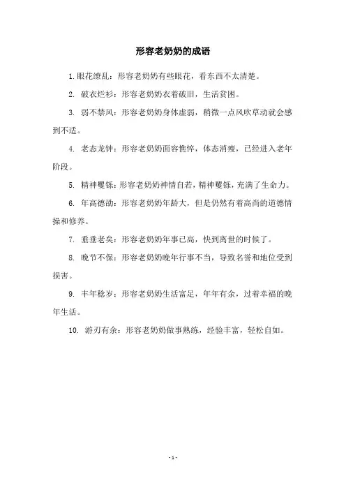形容老奶奶的成语