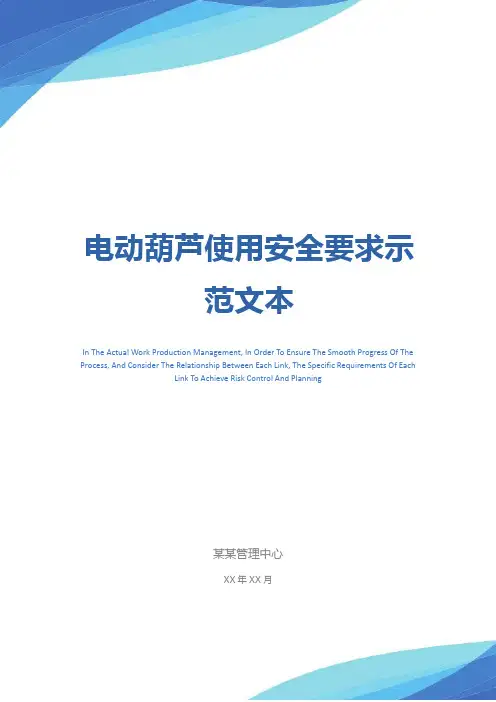 电动葫芦使用安全要求示范文本