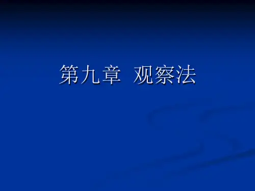 第九章  观察法