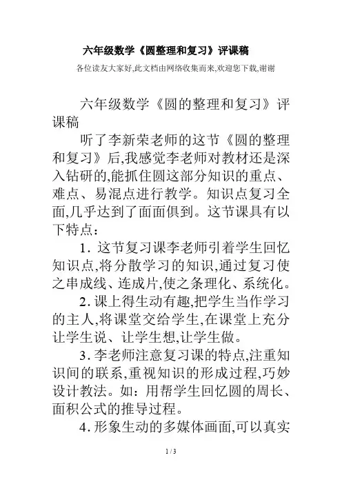 六年级数学《圆整理和复习》评课稿