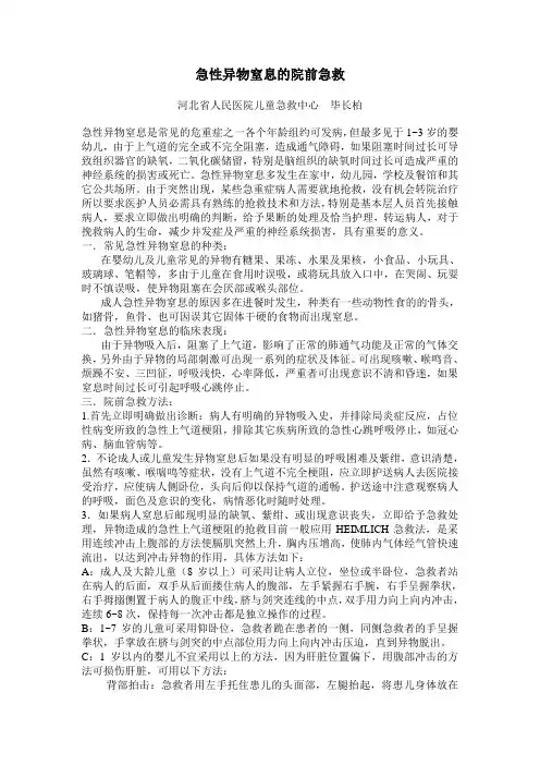 急性异物窒息的院前急救