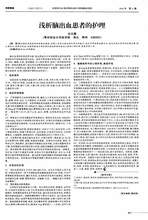 浅析脑出血患者的护理