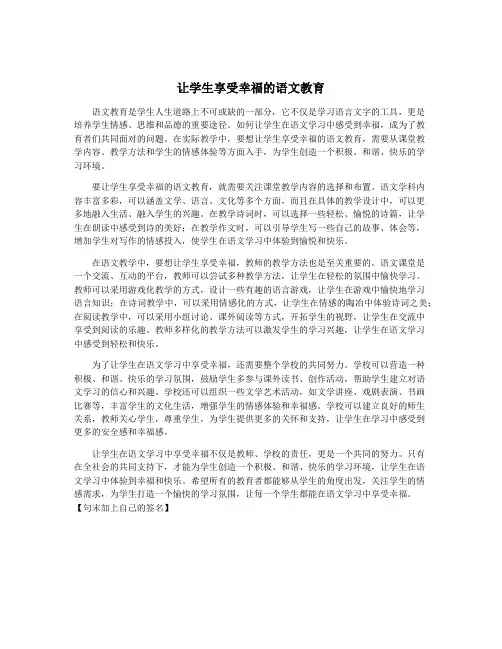 让学生享受幸福的语文教育