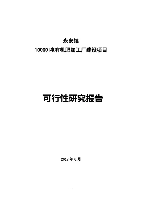 永安镇10000吨有机肥加工厂建设项目可行性研究报告
