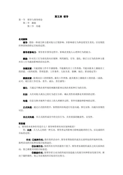 管理学第五章 领导