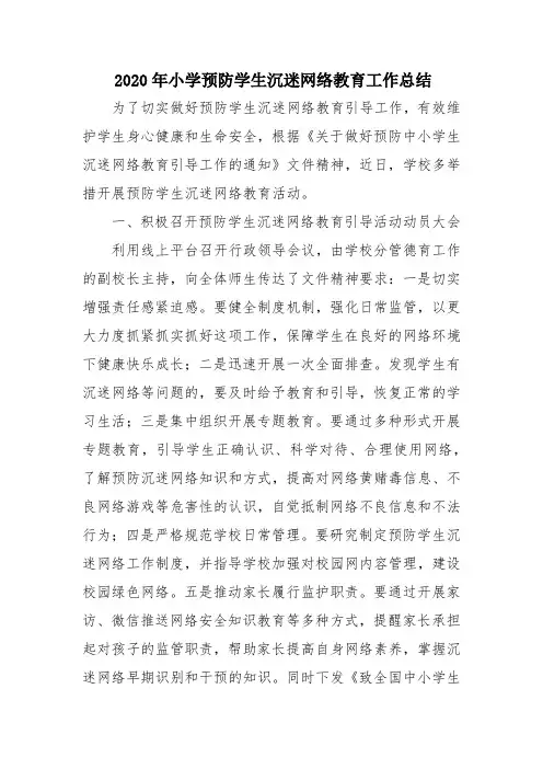 2020年小学预防学生沉迷网络教育工作总结